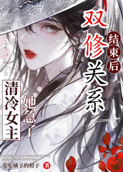 After the Dual Cultivation Relationship Ended, the Female Lead Panicked!