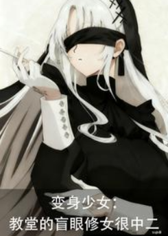 Magical Girl: The Church’s Blind Nun Is Full of Chuunibyou