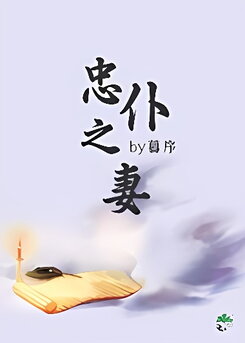 The Wife of a Loyal Servant