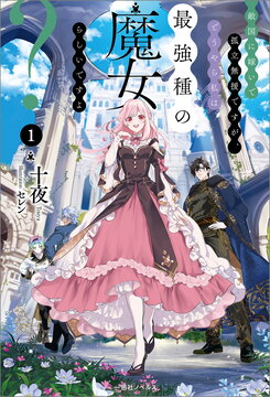 I’m Isolated and Helpless After Marrying into an Enemy Country, but Apparently, I’m the Strongest Witch There Is?