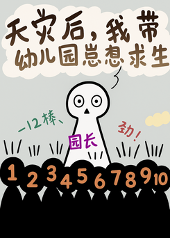 I Took My Kindergarten Kids to Survive the Natural Disasters