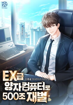 EX-Rank Quantum Computer → 500-Trillion-Won Tycoon