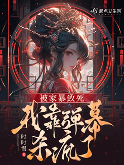 Killed by Domestic Abuse, I Went on a Killing Spree with Bullet Comments