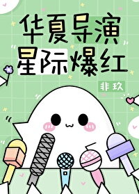 Chinese Director, Interstellar Sensation