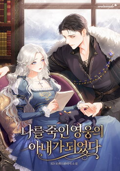 I Became the Wife of the Hero Who Killed Me