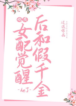 After the Cannon Fodder Supporting Female Character Awakens, She Gets Her Happy Ending with the Fake Heiress