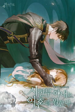 The Terminally Ill Wife Wants a Divorce