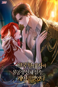 Bound by an Unfair Physical Contract with the Enemy Crown Prince