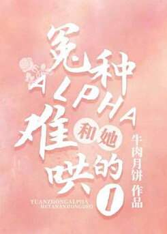 The Unlucky Alpha and Her Hard-to-Coax Omega