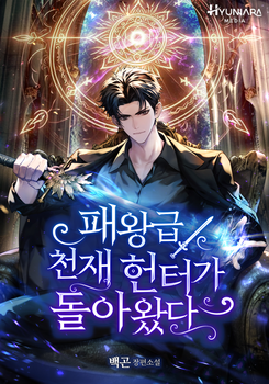 The Return of the King-Level Genius Hunter