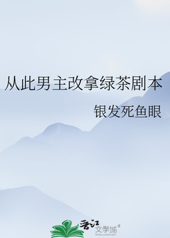 From Now On, the Male Lead Follows the Green Tea Script