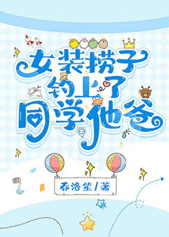 A Cross-Dressing Gold Digger Hooked His Classmate’s Dad