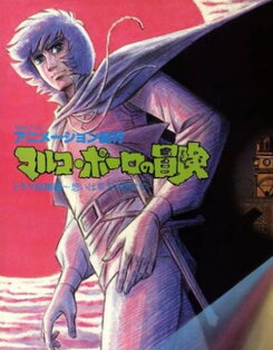 Animation Kikou Marco Polo no Bouken