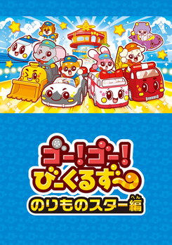 Go! Go! Vehicle Zoo: Vehicle Star-hen