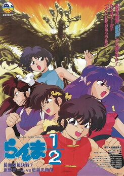 Ranma 1/2: Chou Musabetsu Kessen! Ranma Team VS Densetsu no Houou