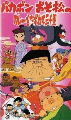 Bakabon Osomatsu no Curry wo Tazunete Sansenri