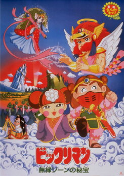 Bikkuriman: Muen Zone no Hihou