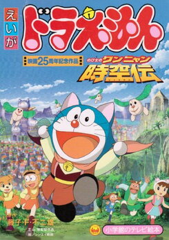 Doraemon: Nobita no Wan Nyan Jikuuden