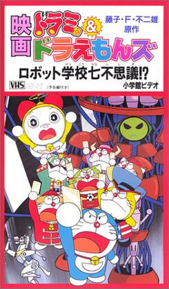 Dorami & Doraemons: Robot Gakkou Nanafushigi!?