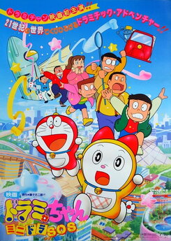 Dorami-chan: Mini-Dora SOS!!!