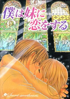 Boku wa Imouto ni Koi o Suru
