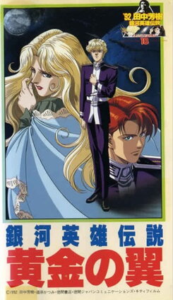 Ginga Eiyuu Densetsu Gaiden: Ougon no Tsubasa