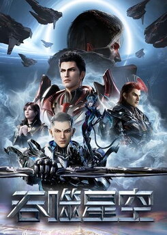 Tunshi Xingkong (2023)