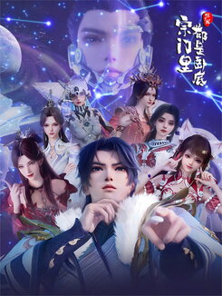 Zongmen Li Chule Wo Dou Shi Wodi (2025)