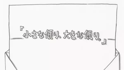 Chiisana Tayori, Ookina Tayori.