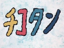 Chikotan: Boku no Oyome-san