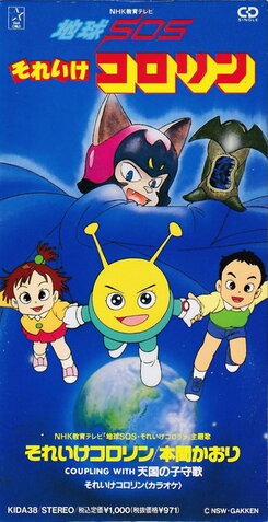 Chikyuu SOS Sore Ike Kororin