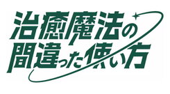 Chiyu Mahou no Machigatta Tsukaikata 2