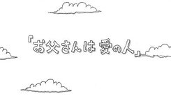 Otousan wa Ai no Hito