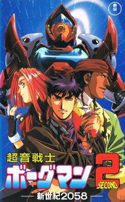Chouon Senshi Borgman Second: Shin Seiki 2058