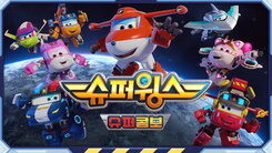 Chuldong! Super Wings 9