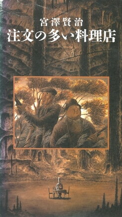 Chuumon no Ooi Ryouriten (1991)