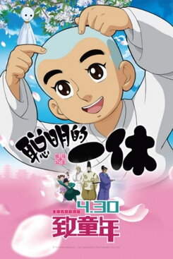 Congming de Yixiu: Fan Dou Gongzhu