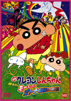 Crayon Shin-chan: Arashi o Yobu Mouretsu! Otona Teikoku Gyakushuu