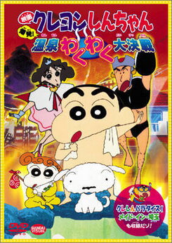 Crayon Shin-chan: Bakuhatsu! Onsen Wakuwaku Daikessen