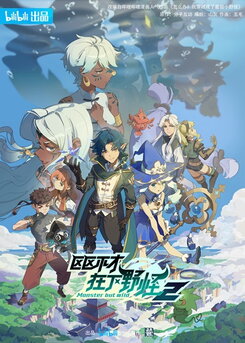 Ququ Bucai, Zaixia Yeguai Di Er Ji