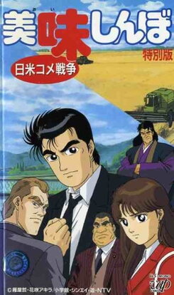 Oishinbo Nichibei Kome Sensou