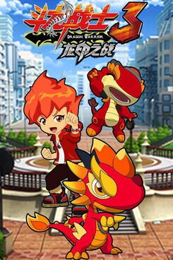 Dou Long Zhanshi 3 Long Yin Zhi Zhan