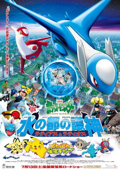 Gekijouban Pocket Monsters: Mizu no Miyako no Mamorigami Latias to Latios