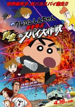 Eiga Crayon Shin-chan: Arashi o Yobu Ougon no Spy Daisakusen