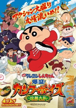 Eiga Crayon Shin-chan: Bakumori! Kung-Fu Boys - Ramen Tairan