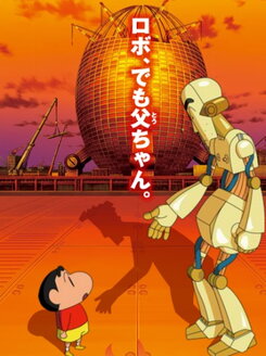 Eiga Crayon Shin-chan: Gachinko! Gyakushuu no Robo Tou-chan