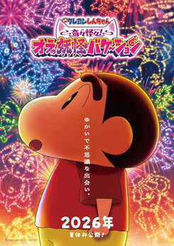 Eiga Crayon Shin-chan: Kikikaikai! Ora no Youkai Vacation