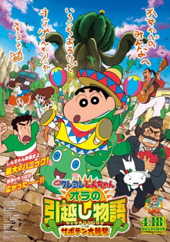 Eiga Crayon Shin-chan: Ora no Hikkoshi Monogatari - Saboten Dai Shuugeki