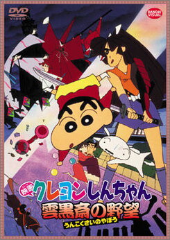 Eiga Crayon Shin-chan: Unkokusai no Yabou