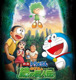 Eiga Doraemon: Nobita to Midori no Kyojin Den